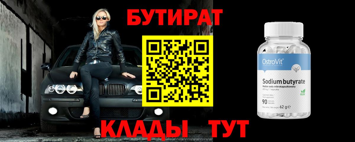 Горно-Алтайск  Бутират бутандиол  Бутират  Вход с VPN 